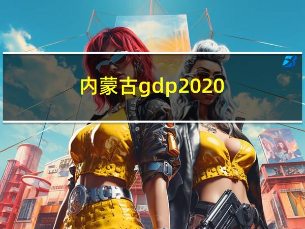 内蒙古gdp2020的相关图片