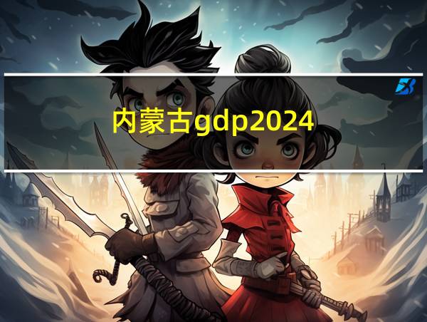 内蒙古gdp2024的相关图片