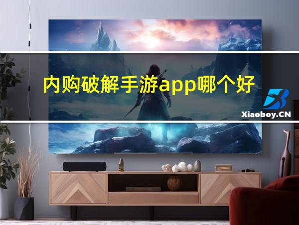 内购破解手游app哪个好的相关图片