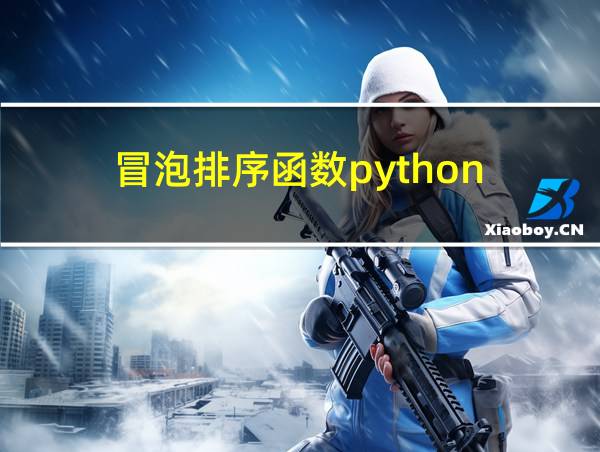 冒泡排序函数python的相关图片