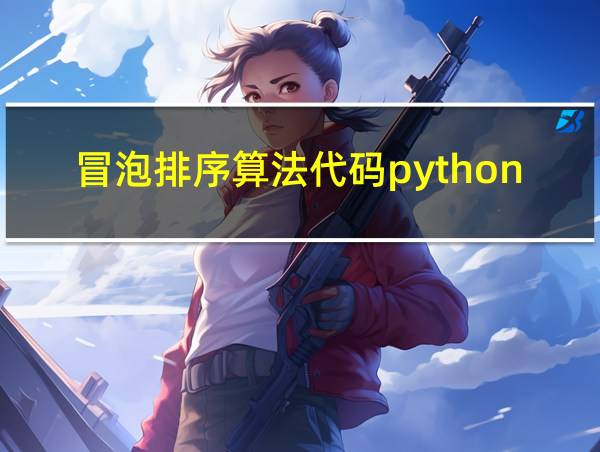 冒泡排序算法代码python的相关图片