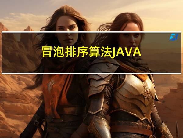 冒泡排序算法JAVA的相关图片