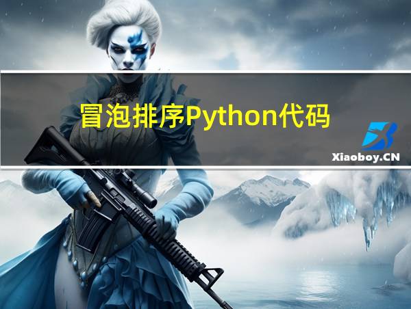 冒泡排序Python代码的相关图片