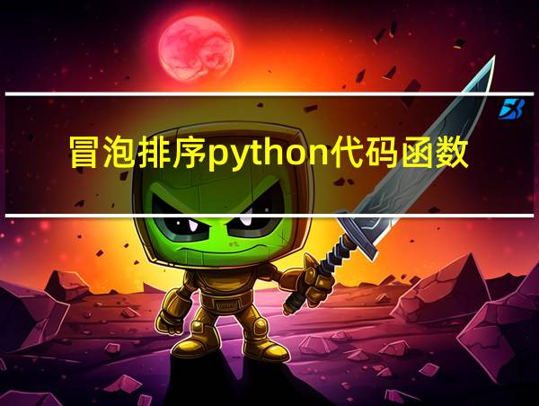 冒泡排序python代码函数的相关图片