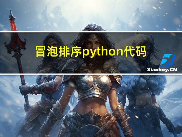 冒泡排序python代码的相关图片