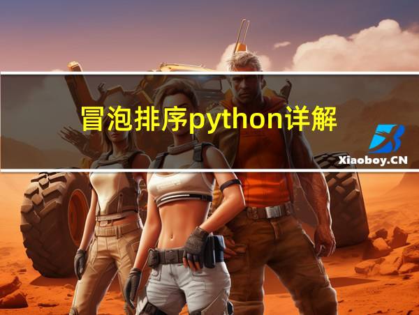 冒泡排序python详解的相关图片