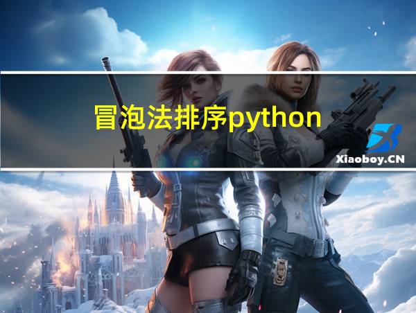 冒泡法排序python的相关图片