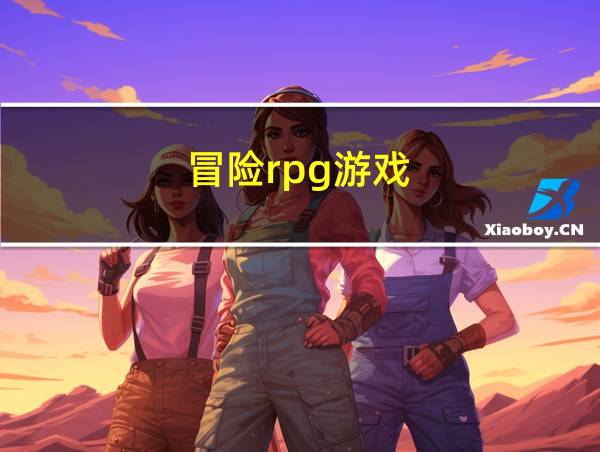 冒险rpg游戏的相关图片