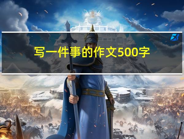 写一件事的作文500字的相关图片