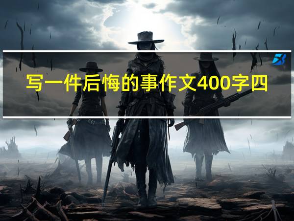 写一件后悔的事作文400字四年级的相关图片