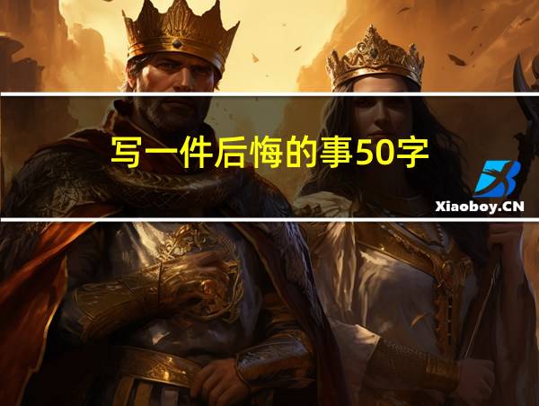 写一件后悔的事50字的相关图片