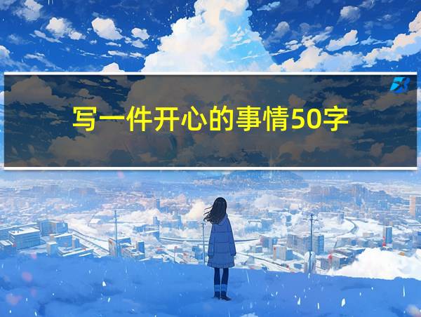 写一件开心的事情50字的相关图片