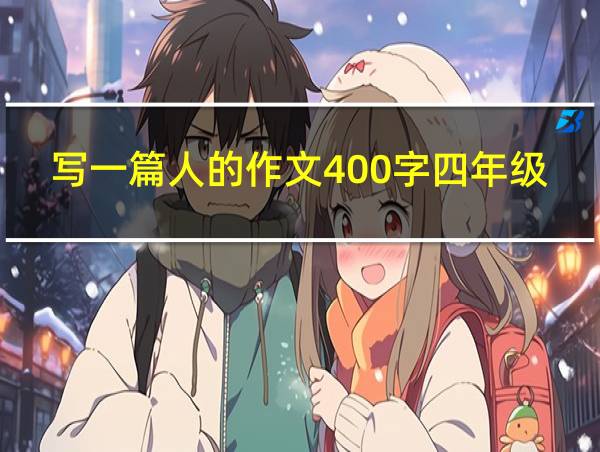 写一篇人的作文400字四年级下册的相关图片