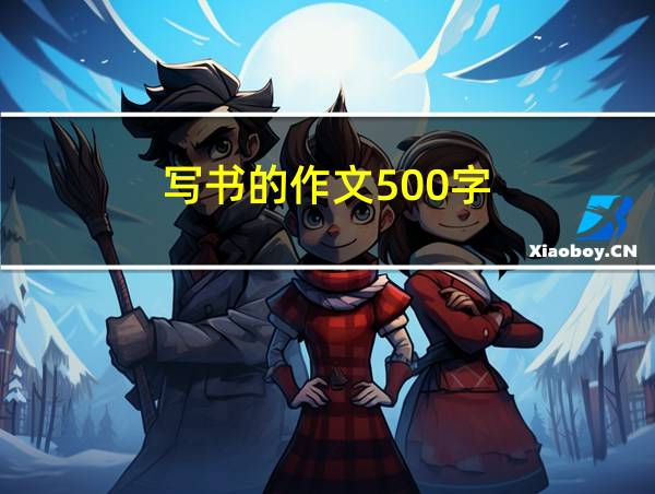 写书的作文500字的相关图片