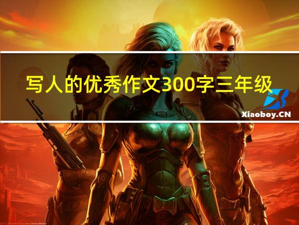 写人的优秀作文300字三年级上册的相关图片