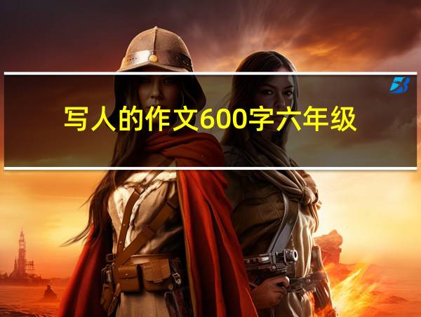 写人的作文600字六年级的相关图片