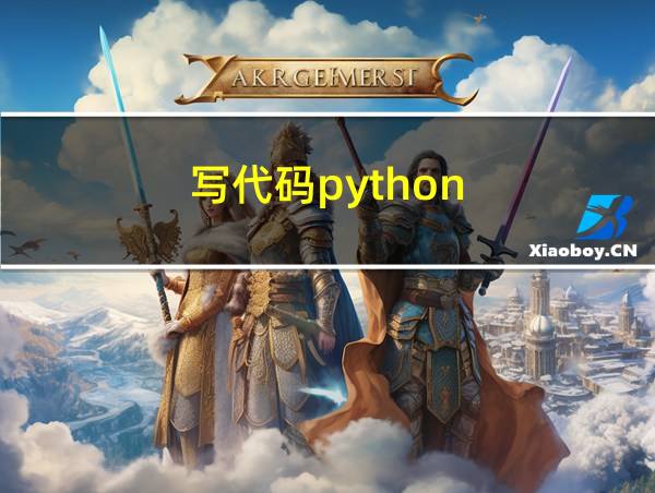 写代码python的相关图片