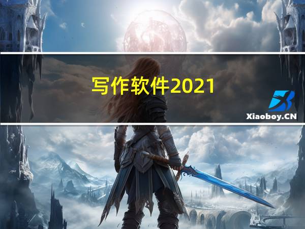 写作软件2021的相关图片