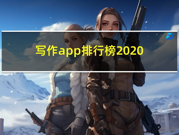 写作app排行榜2020的相关图片