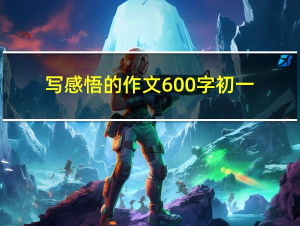 写感悟的作文600字初一的相关图片