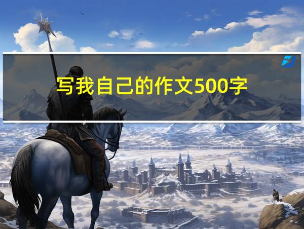 写我自己的作文500字的相关图片