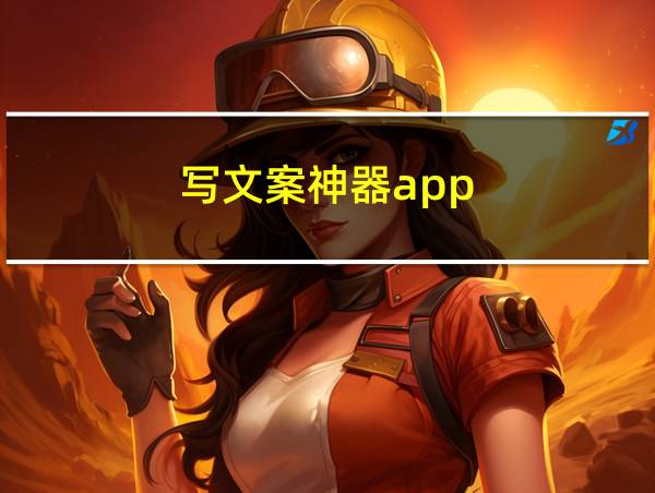 写文案神器app的相关图片