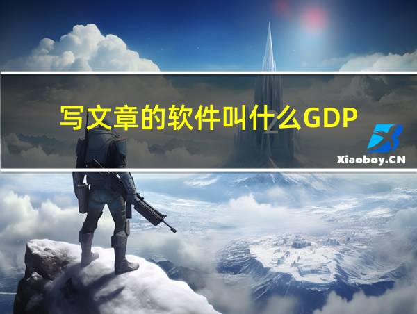 写文章的软件叫什么GDP的相关图片