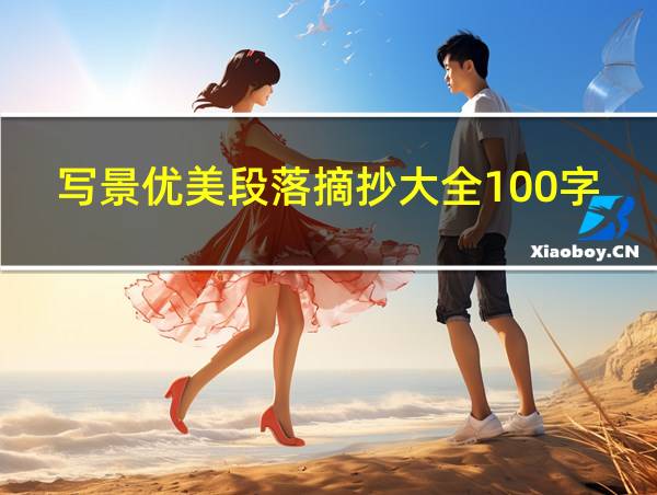 写景优美段落摘抄大全100字左右的相关图片