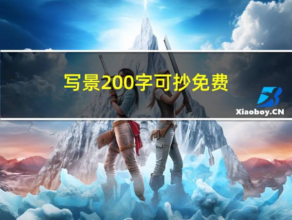 写景200字可抄免费的相关图片