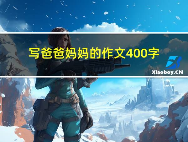 写爸爸妈妈的作文400字的相关图片