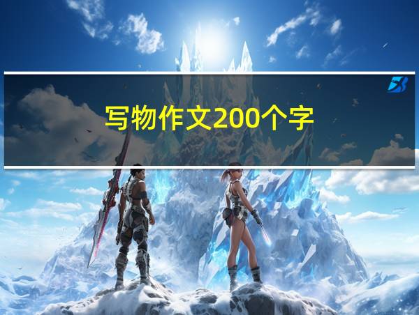 写物作文200个字的相关图片