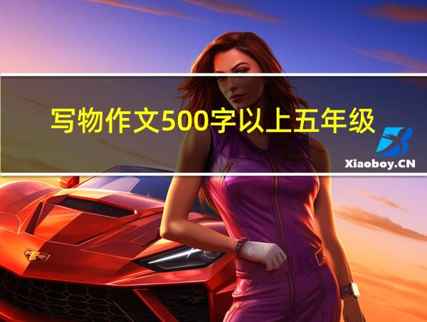 写物作文500字以上五年级的相关图片