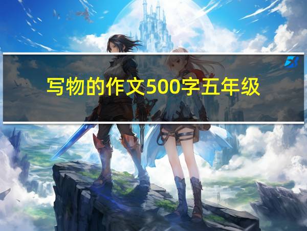 写物的作文500字五年级的相关图片