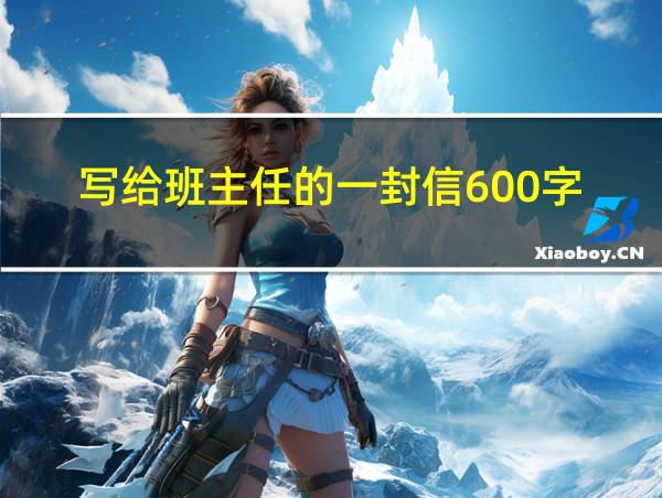 写给班主任的一封信600字的相关图片