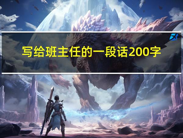 写给班主任的一段话200字的相关图片