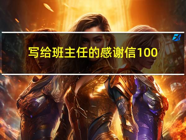 写给班主任的感谢信100的相关图片