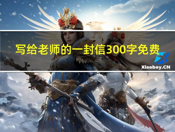 写给老师的一封信300字免费的相关图片