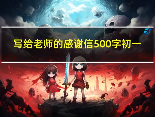 写给老师的感谢信500字初一的相关图片