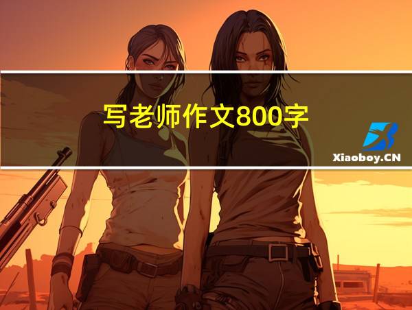 写老师作文800字的相关图片