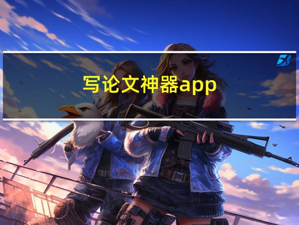 写论文神器app的相关图片