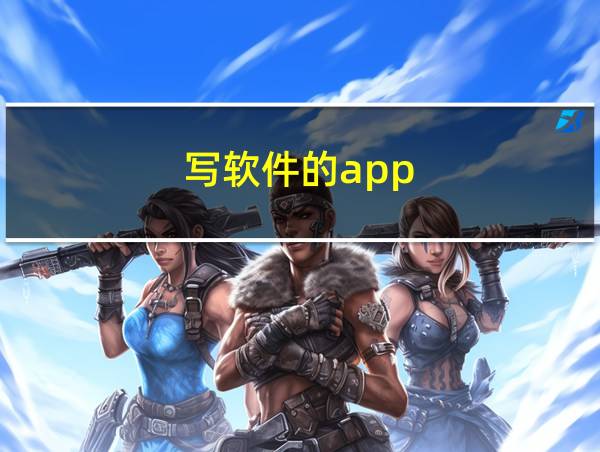 写软件的app的相关图片