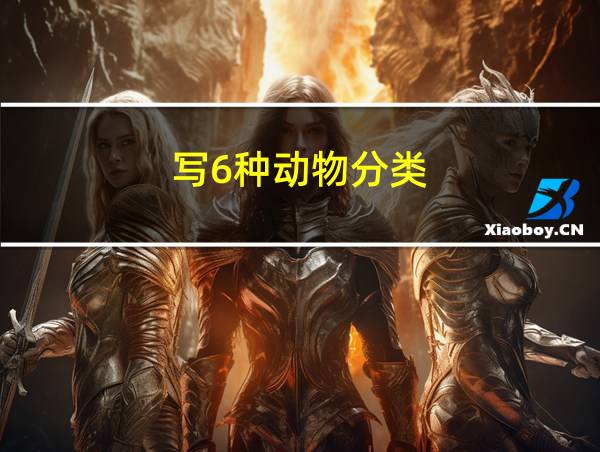 写6种动物分类的相关图片