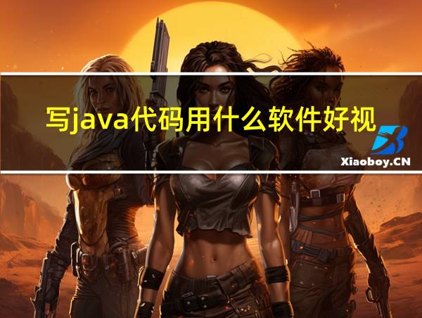 写java代码用什么软件好视频的相关图片