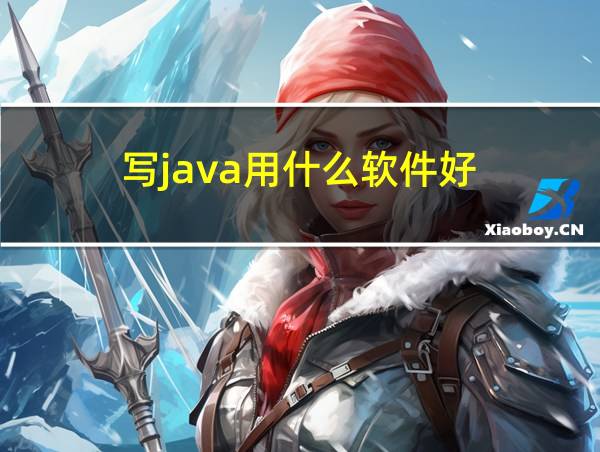 写java用什么软件好的相关图片