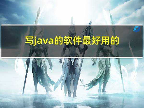 写java的软件最好用的的相关图片