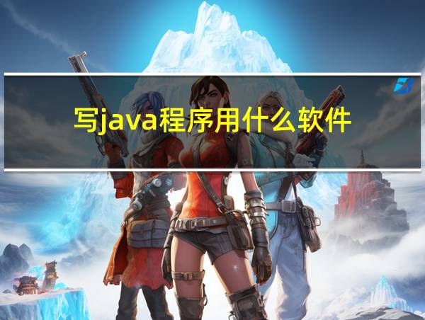 写java程序用什么软件的相关图片