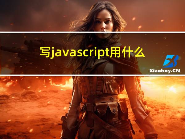 写javascript用什么软件的相关图片