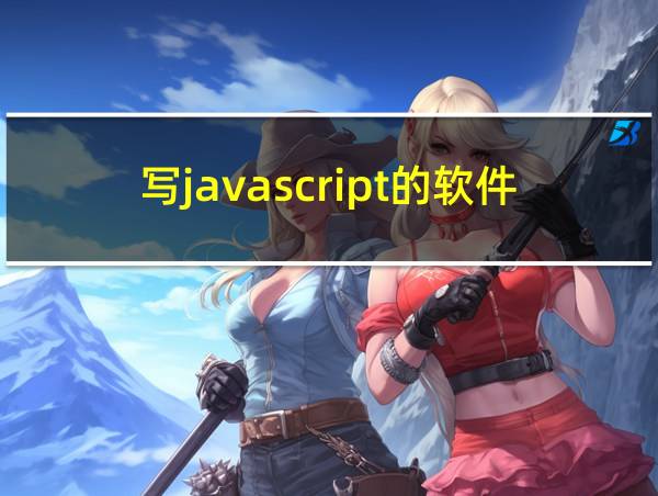 写javascript的软件的相关图片