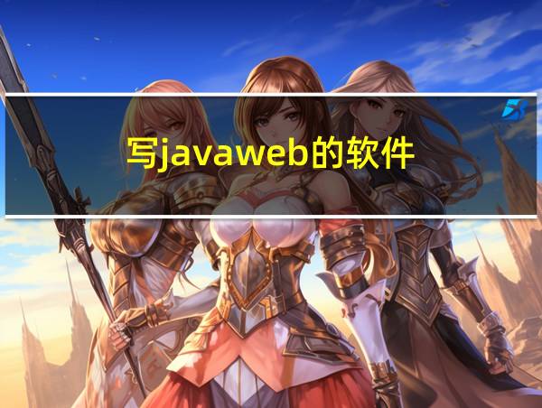 写javaweb的软件的相关图片