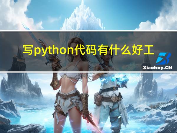 写python代码有什么好工具的相关图片